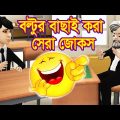 বল্টুর বাছাই করা সেরা জোকস || Boltu Funny Jokes Video || Bangla Funny Cartoon Video || Ekka Dokka Bd