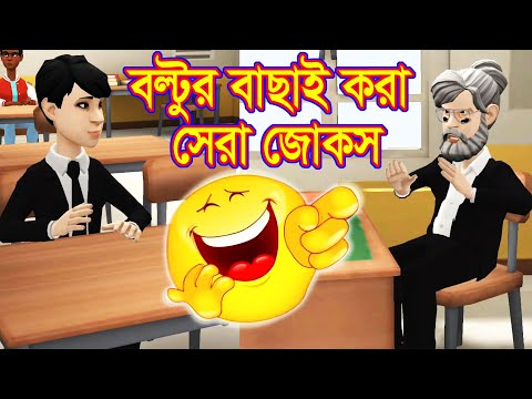 বল্টুর বাছাই করা সেরা জোকস || Boltu Funny Jokes Video || Bangla Funny Cartoon Video || Ekka Dokka Bd