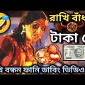রাখি বাঁধার টাকা দে🤣|| Latest Rakhi Bandhan Funny Dubbing Video In Bengali || ETC Entertainment