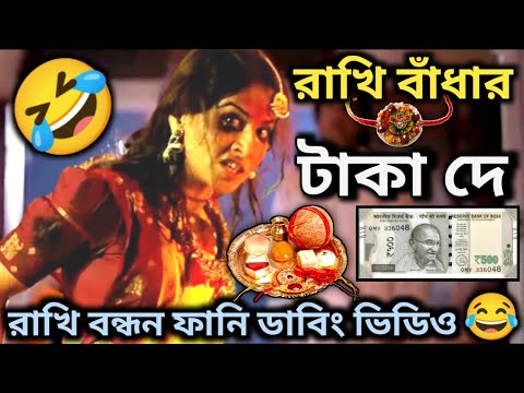 রাখি বাঁধার টাকা দে🤣|| Latest Rakhi Bandhan Funny Dubbing Video In Bengali || ETC Entertainment