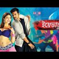 Yevadu – ইয়েভাডু | New Bengali Dubbed Full Movie | তামিল মুভি বাংলা ভাষা | Ram Charan, Allu Arjun
