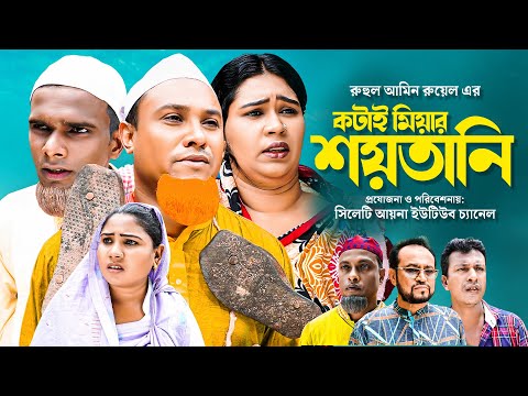 কটাই মিয়ার শয়তানি | সিলেটি নাটক | KOTAI MIAR SHOYTENI | SYLHETI COMEDY NATOK | কটাই মিয়ার নতুন নাটক