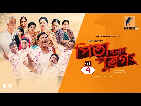 Pita Bonam Putro Gong | Ep 07 | Chanchal Chowdhury, Nadia, Moushumi, Pran | New Bangla Natok 2022