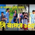 Bangla ЁЯТЭ TikTok Video || рж╣рж╛ржБрж╕рждрзЗ ржирж╛ ржЪрж╛ржЗрж▓рзЗржУ рж╣рж╛ржБрж╕рждрзЗ рж╣ржмрзЗ || Funny TikTok Part-66 #BD_LTD