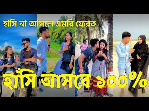 Bangla 💝 TikTok Video || হাঁসতে না চাইলেও হাঁসতে হবে || Funny TikTok Part-66 #BD_LTD