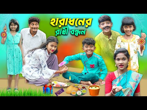 হারাধনের রাখি বন্ধন🎁বাংলা ফানি ভিডিও🤩|| New Bangal Natok