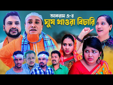 ঘুষ খাওরা বিচারি | সিলেটি নাটক | GUSH KAWRA BISARI | SYLHETI NATOK | কটাই মিয়া ও তেরা মিয়ার নাটক |