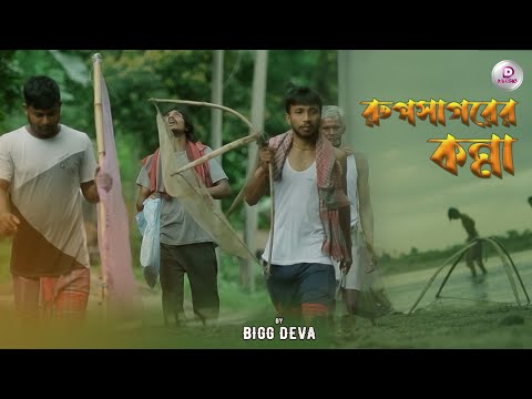 Rupsagorer Konna | রুপসাগরের কন্যা | Bigg Deva | Official Music Video | Bangla Romantic Song | 2022
