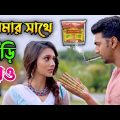 আমার সাথে বিড়ি খাও || New Madlipz বিড়ি Comedy Video Bengali 🤣 || Desipola