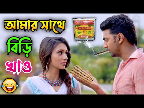 আমার সাথে বিড়ি খাও || New Madlipz বিড়ি Comedy Video Bengali 🤣 || Desipola