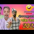 অস্থির বিনোদন ৷ Tik Tok ৷ Bangla Funny Video ৷ #comedy_video | #funny | #jibon_comedy