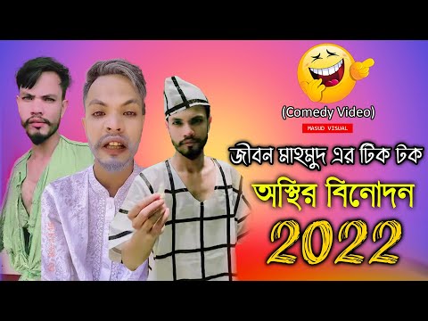 অস্থির বিনোদন ৷ Tik Tok ৷ Bangla Funny Video ৷ #comedy_video | #funny | #jibon_comedy