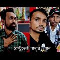 রেস্টুরেন্ট নাম্বার ওয়ান ফানি ভিডিও arfin imran funny video bangla 2022#banglafunnyvideo