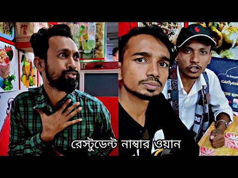 রেস্টুরেন্ট নাম্বার ওয়ান ফানি ভিডিও arfin imran funny video bangla 2022#banglafunnyvideo