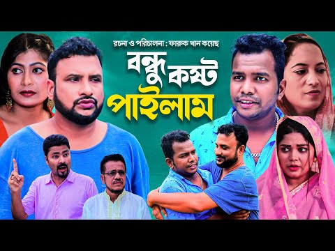 বন্ধু কষ্ট ফাইলাম | সিলেটি নাটক | BONDU KOSTO FAILAM | SYLHETI NEW NATOK | তেরা মিয়ার নাটক