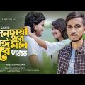 GOGON SAKIB – ছলনাময়ী ওরে বেঈমান রে 🔥 Munna | Rusha | Music Video | New Bangla Song 2022