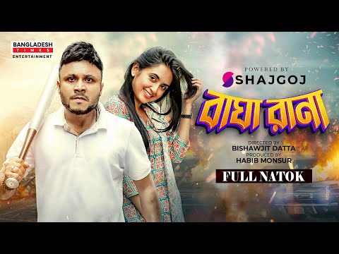 Bagha Rana | বাঘা রানা | Bangla Natok | Mishu Sabbir | Tania Bristy | Bangla New Natok 2022