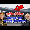 Bangladesh is buying new weapons from India। 500 million dollar loan agreement