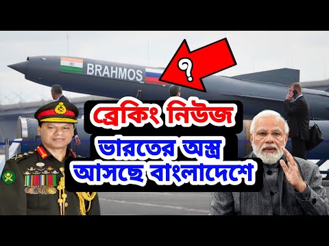 Bangladesh is buying new weapons from India। 500 million dollar loan agreement