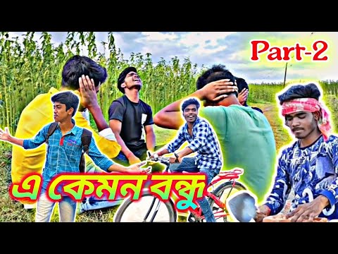 এ কেমন বন্ধু | Part- 2 | Funny Video in Bengali |  Hasir Video  #bongolosers #comedy #funnyvideo