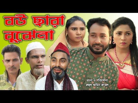 সিলেটি নাটক | বউ ছাড়া বুজেনা | Sylheti Natok | Bou Chara Bujena। Akkel Ali। Chumki | Bangla Natok