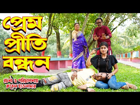 প্রেম প্রীতি বন্ধন | Prem Priti Bondhan | Bangla natok | Othoi | Sakil | Othoi Natok | অথৈ এর নাটক