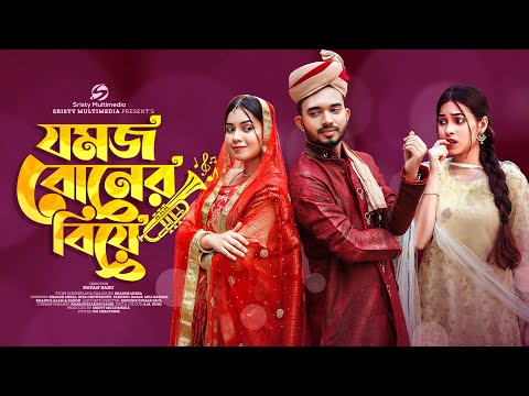 যমজ বোনের বিয়ে | Jomoj Boner Biye | Shagor Mirza | Riya Chowdhury | Bangla Natok 2022