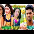 Latest Kamla vanvas Funny Video । Best Madlipz Deb Bangla Movie Comedy । RD Fun