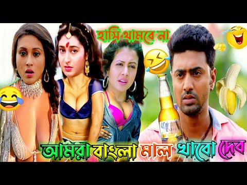 Latest Kamla vanvas Funny Video । Best Madlipz Deb Bangla Movie Comedy । RD Fun