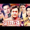 স্বাক্ষর সিনেমা শাবানা ও রাজ্জাক | Sakkhor | Bangla Full Movie | Shabana and Razzak | Public Media