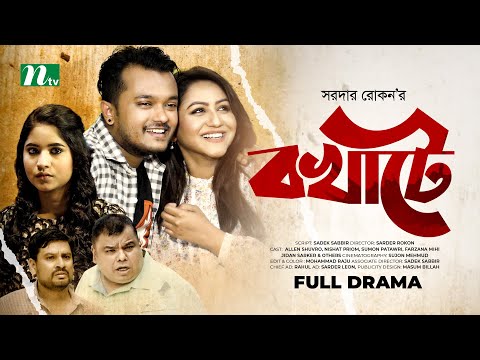 Bokhate | বখাটে |  Allen Shuvro | Nishat Priom | New Bangla Natok 2022