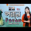 পরান | Poran | Bangla Folk Song | Singer Sheuly | New Bangla Video Song