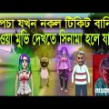 হাওয়া মুভির বাংলা ফাণি ভীডীও।bangla funny video.free fire funny video.animation video