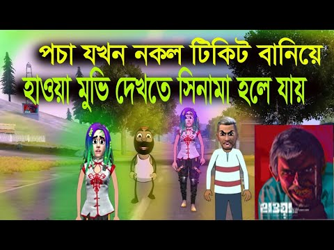 হাওয়া মুভির বাংলা ফাণি ভীডীও।bangla funny video.free fire funny video.animation video