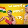 ১৫ আগস্ট র | চকলেট lover 😂 | Bangla Funny Video