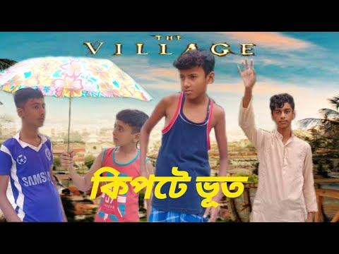 কিপটে ভূত । bangla funny video ।। Producer Farhan । Support us. #comadyvideo