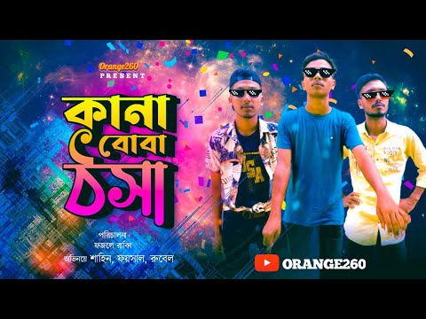 বোবা কানা ঠসা | Bangla new natok | Bangla Funny Video | Comedy Video | Orange260