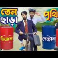ডিজেল পেট্রল ছাড়া পৃথিবী | Future World | Bangla Funny Video | Family Entertainment bd | Desi Cid