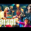 Hawa Bangla Full Movie 2022 | হাওয়া ছবি ফুল মুভি  | Chanchal Chodhury | New Movei Hawa | হাওয়া মুভি
