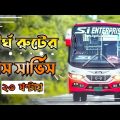 বাংলাদেশের সবচেয়ে দীর্ঘতম রুটের বাস । The Longest Bus Route In Bangladesh | si enterprise bus