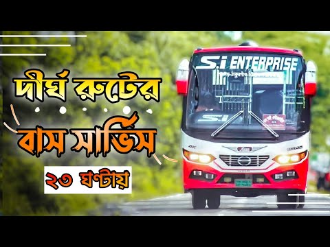 বাংলাদেশের সবচেয়ে দীর্ঘতম রুটের বাস । The Longest Bus Route In Bangladesh | si enterprise bus