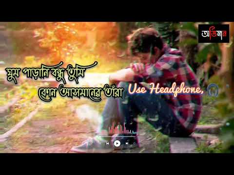 Sad Bengali Song |ঘুম পাড়ানি বন্ধু | F A Sumon | Bangla New Song | ARUSH PRODUCTION