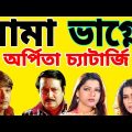 Bangla Full Movie | Mama Bhagne | mama Bhagne Bangla Full Movie | মামা ভাগ্নে বাংলা ফুল মুভি