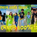 Bangla 💝 TikTok Video || হাঁসতে না চাইলেও হাঁসতে হবে || Funny TikTok Part-68 #BD_LTD