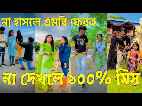 Bangla 💝 TikTok Video || হাঁসতে না চাইলেও হাঁসতে হবে || Funny TikTok Part-68 #BD_LTD