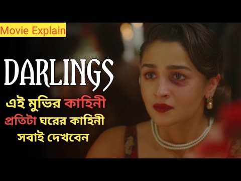 Darlings Movie Explained In Bangla | Alia Bhatt | 2022 | Movie Mind Explain