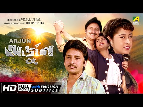 Arjun – Bengali Full Movie | Arjun Chakraborty | Satabdi Roy | Biplab Chatterjee | Uttiyo Raut