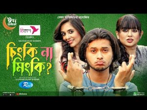 Chingki Na Mingki | চিংকি না মিংকি | Arosh Khan, Tania Brishty | New Bangla Natok 2022 | Rtv Drama