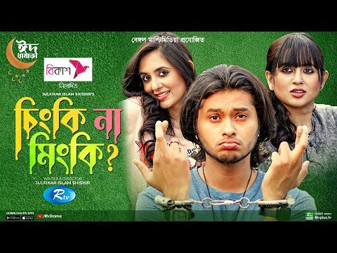 Chingki Na Mingki | চিংকি না মিংকি | Arosh Khan, Tania Brishty | New Bangla Natok 2022 | Rtv Drama