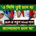 'O Pisi Tui Chole Jaa,Bangladesh-e Chole Jaa' BJP New Song